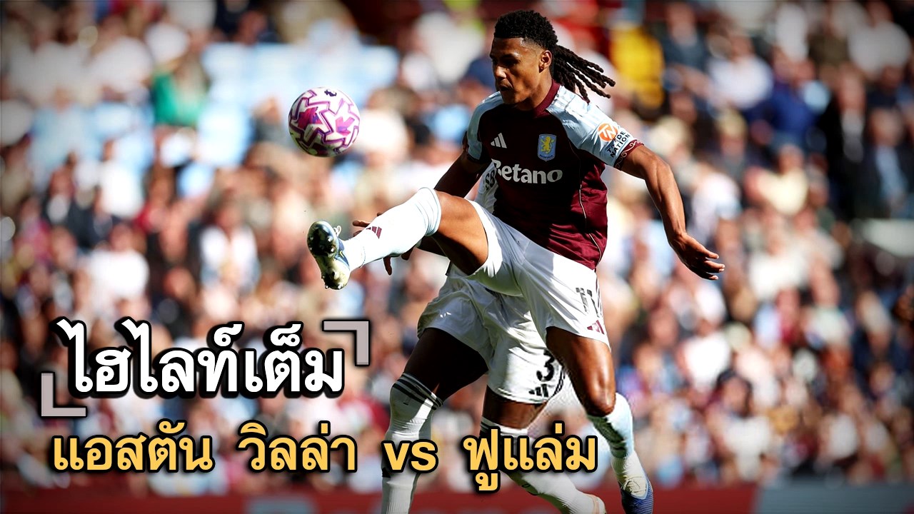 ไฮไลท์เต็ม แอสตัน วิลล่า vs ฟูแล่ม