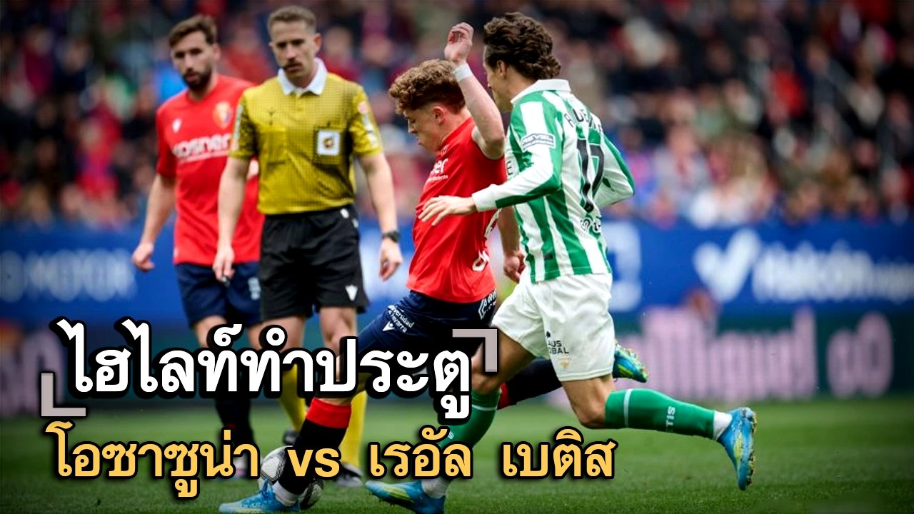 ไฮไลท์ประตู โอซาซูน่า vs เรอัล เบติส