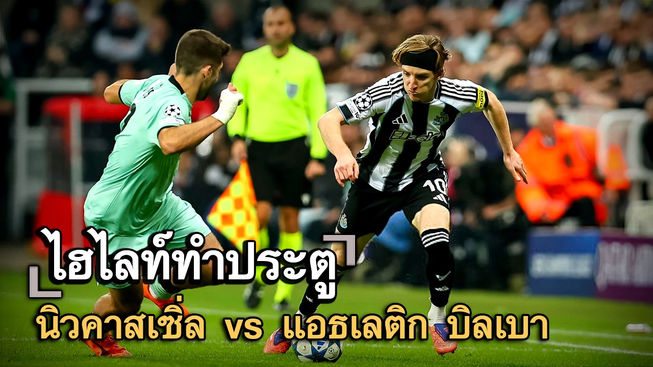 ไฮไลท์ประตู นิวคาสเซิ่ล vs แอธเลติก บิลเบา