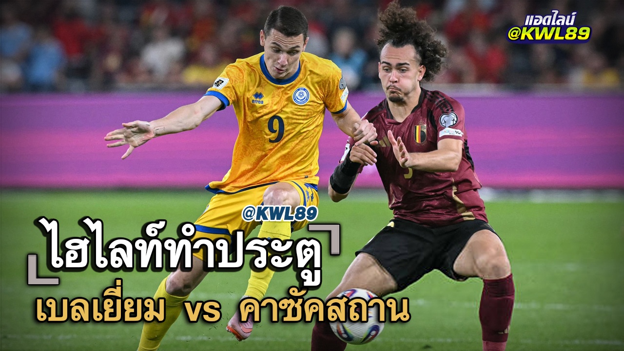 ไฮไลท์ประตู เบลเยี่ยม vs คาซัคสถาน
