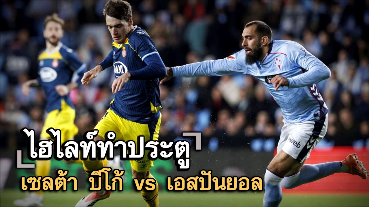 ไฮไลท์ประตู เซลต้า บีโก้ vs เอสปันยอล