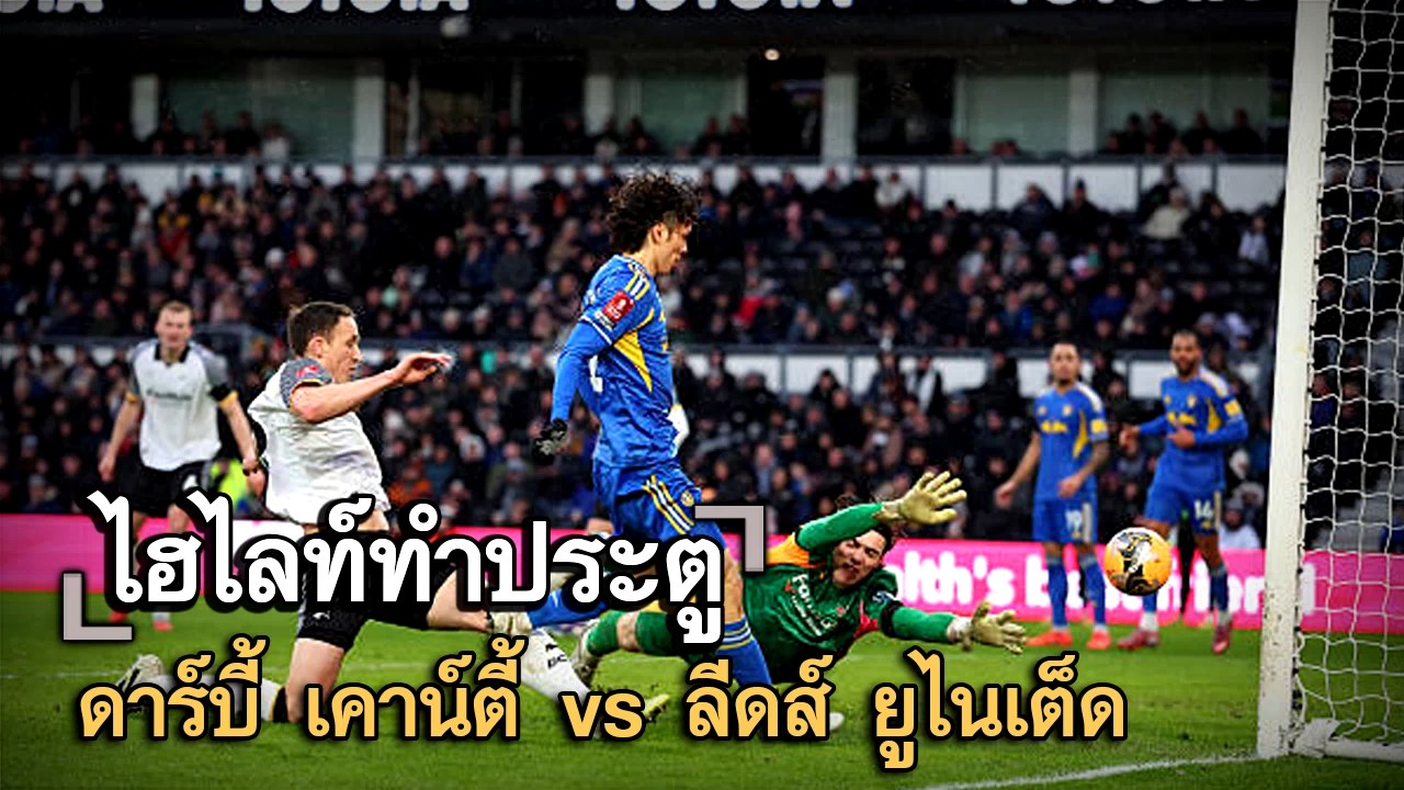 ไฮไลท์ประตู ดาร์บี้ เคาน์ตี้ vs ลีดส์ ยูไนเต็ด
