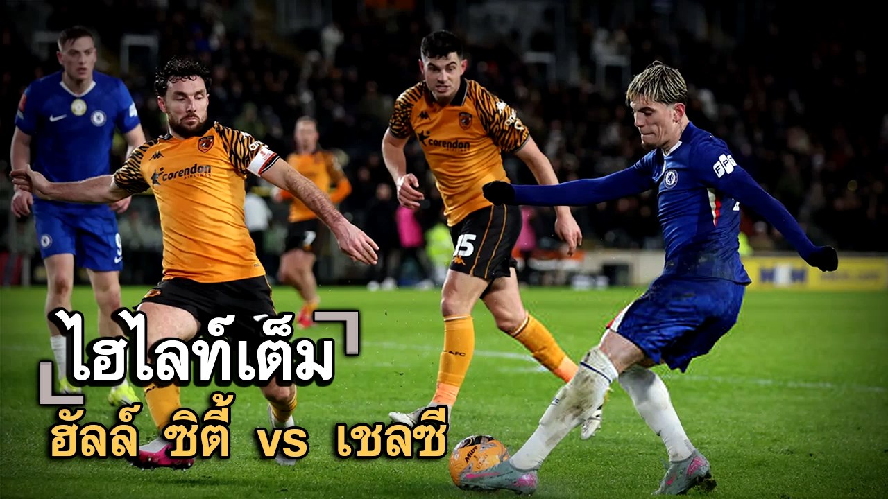 ไฮไลท์เต็ม ฮัลล์ ซิตี้ vs เชลซี