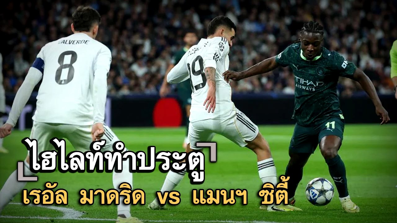 ไฮไลท์ประตู เรอัล มาดริด vs แมนฯ ซิตี้