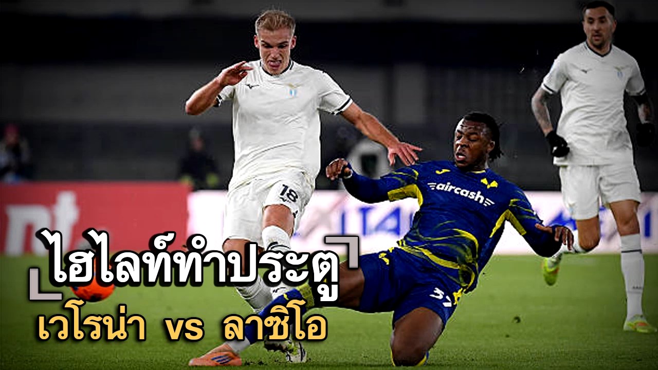 ไฮไลท์ประตู เวโรน่า vs ลาซิโอ