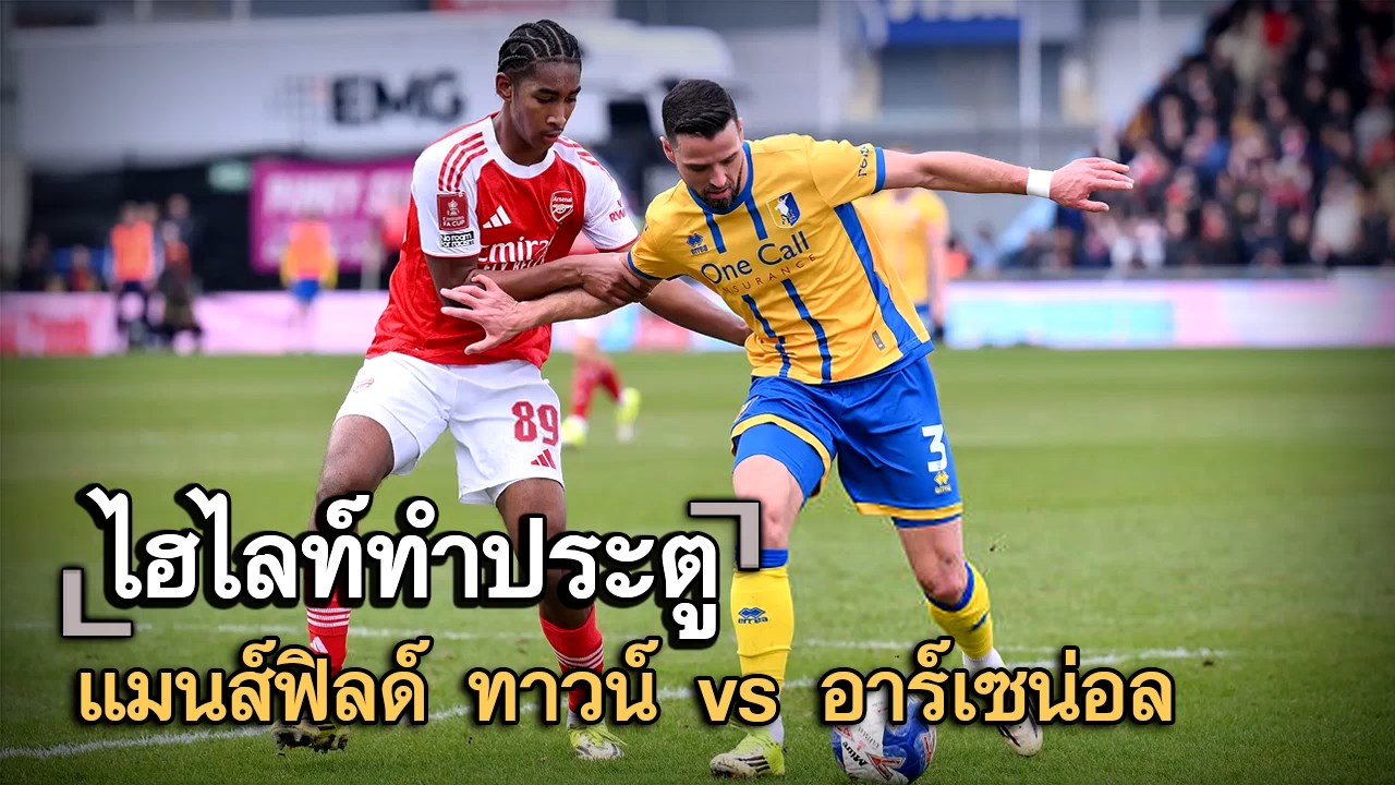 ไฮไลท์ประตู แมนส์ฟิลด์ ทาวน์ vs อาร์เซน่อล