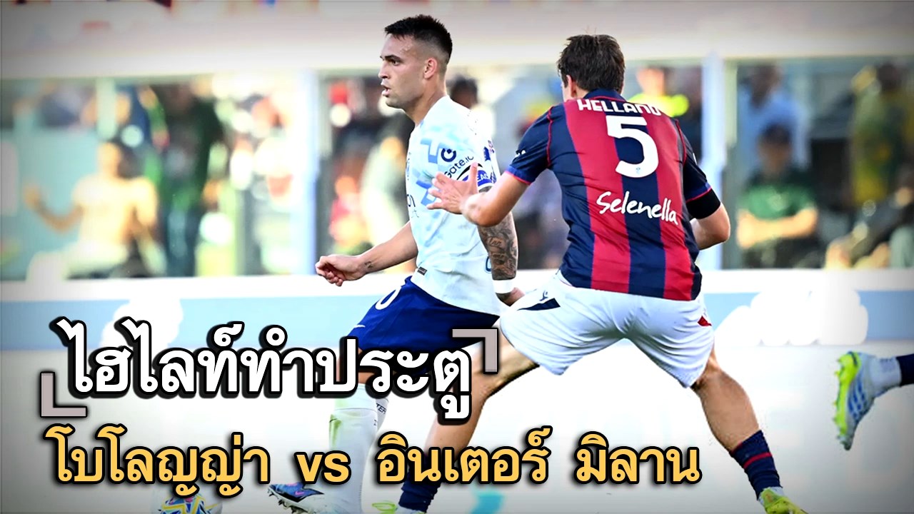 ไฮไลท์ประตู โบโลญญ่า vs อินเตอร์ มิลาน