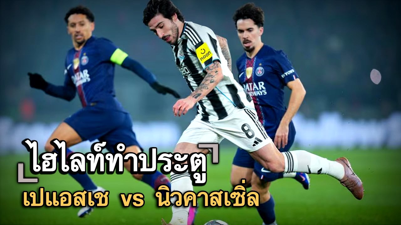 ไฮไลท์ประตู เปแอสเช vs นิวคาสเซิ่ล