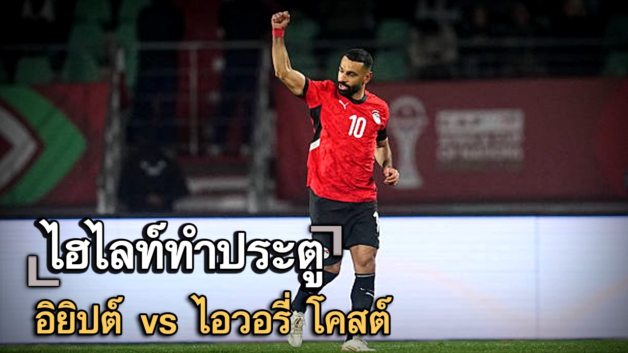 ไฮไลท์ประตู อิยิปต์ vs ไอวอรี่ โคสต์