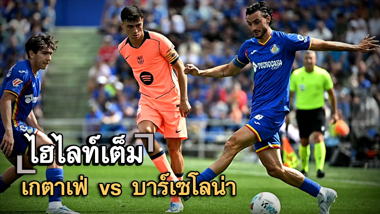 ไฮไลท์เต็ม เกตาเฟ่ vs บาร์เซโลน่า