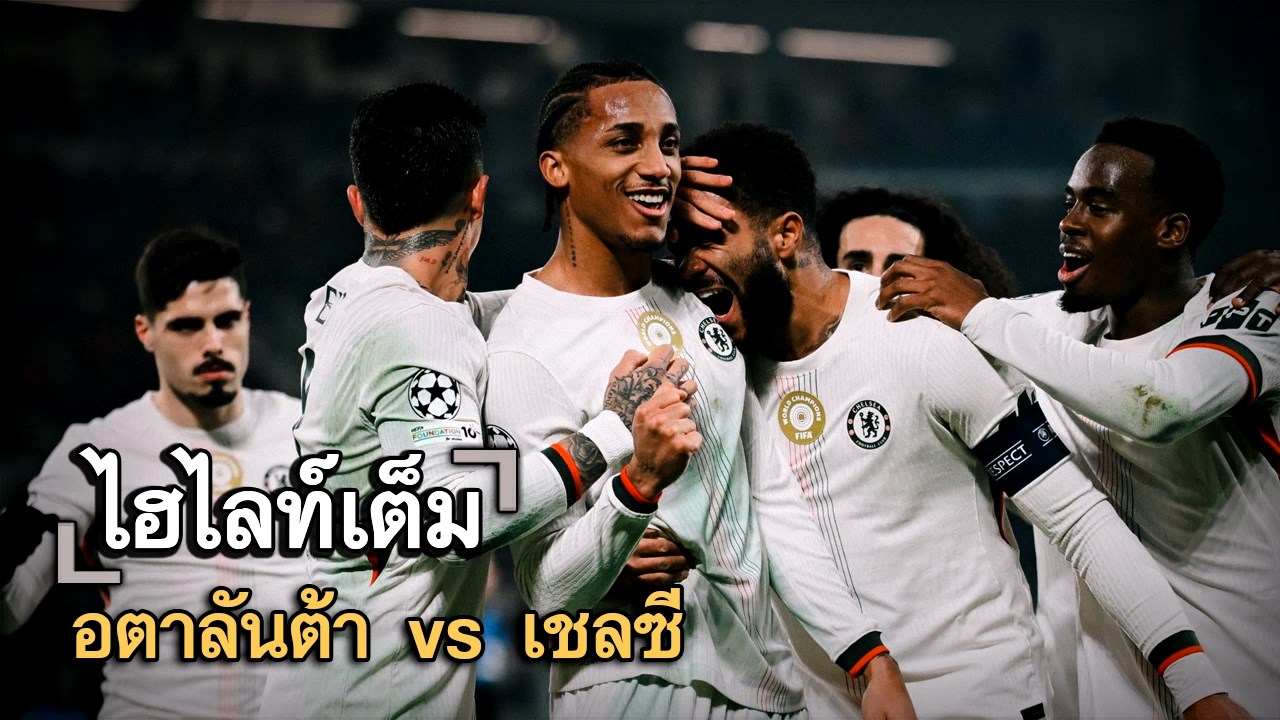 ไฮไลท์เต็ม อตาลันต้า vs เชลซี