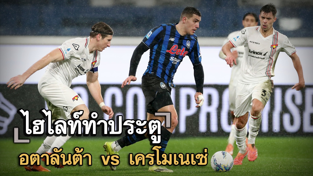 ไฮไลท์ประตู อตาลันต้า vs เครโมเนเซ่