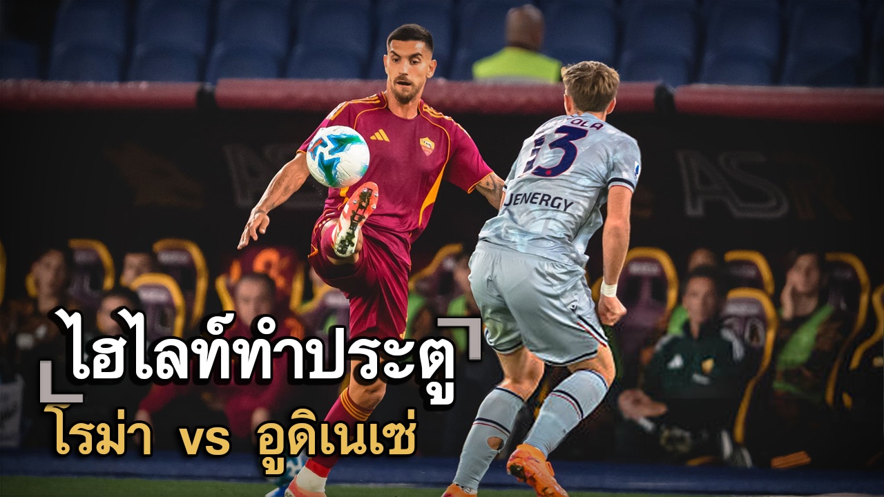ไฮไลท์ประตู โรม่า vs อูดิเนเซ่
