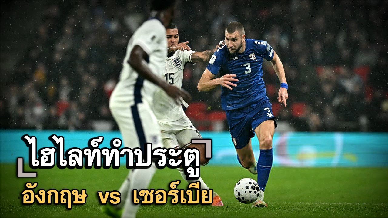 ไฮไลท์ประตู อังกฤษ vs เซอร์เบีย