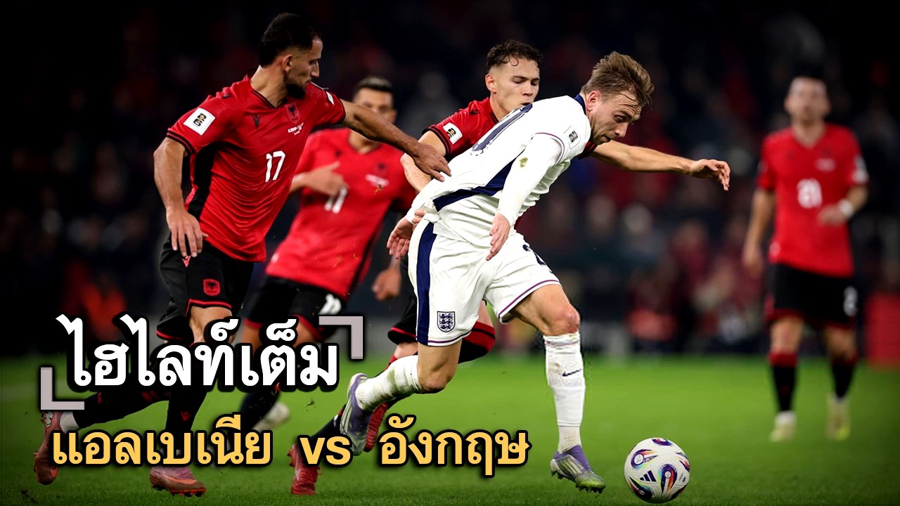 ไฮไลท์เต็ม แอลเบเนีย vs อังกฤษ