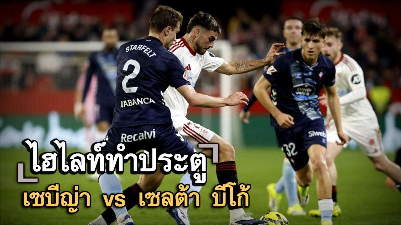 ไฮไลท์ประตู เซบีญ่า vs เซลต้า บีโก้