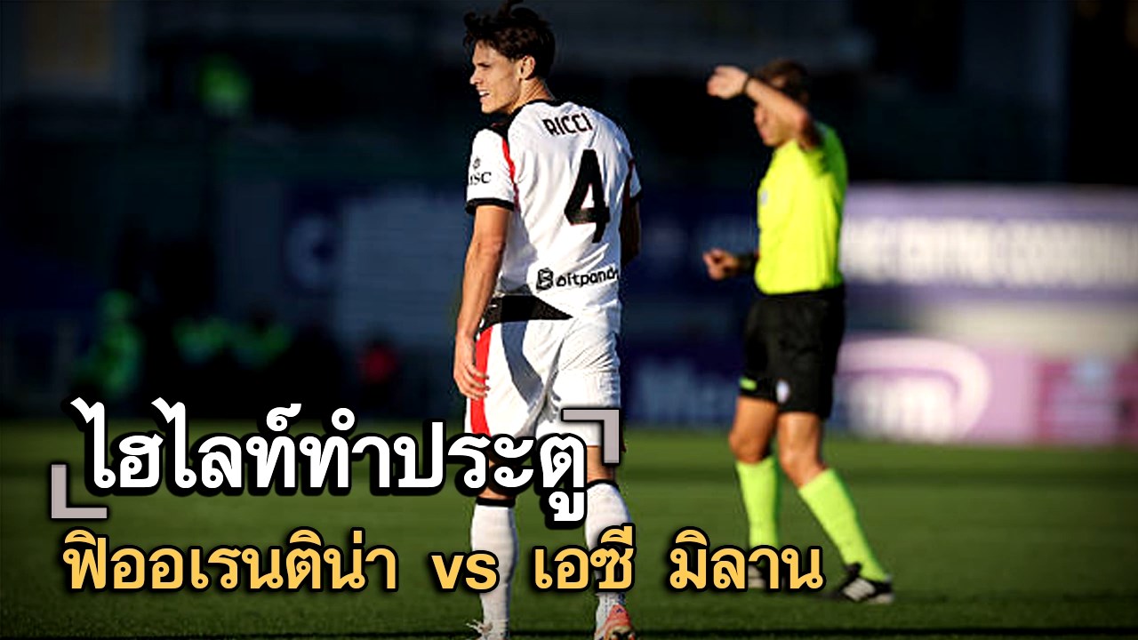 ไฮไลท์ประตู ฟิออเรนติน่า vs เอซี มิลาน