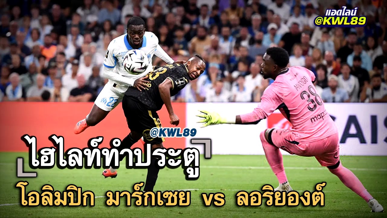 ไฮไลท์ประตู โอลิมปิก มาร์กเซย vs ลอริยองต์