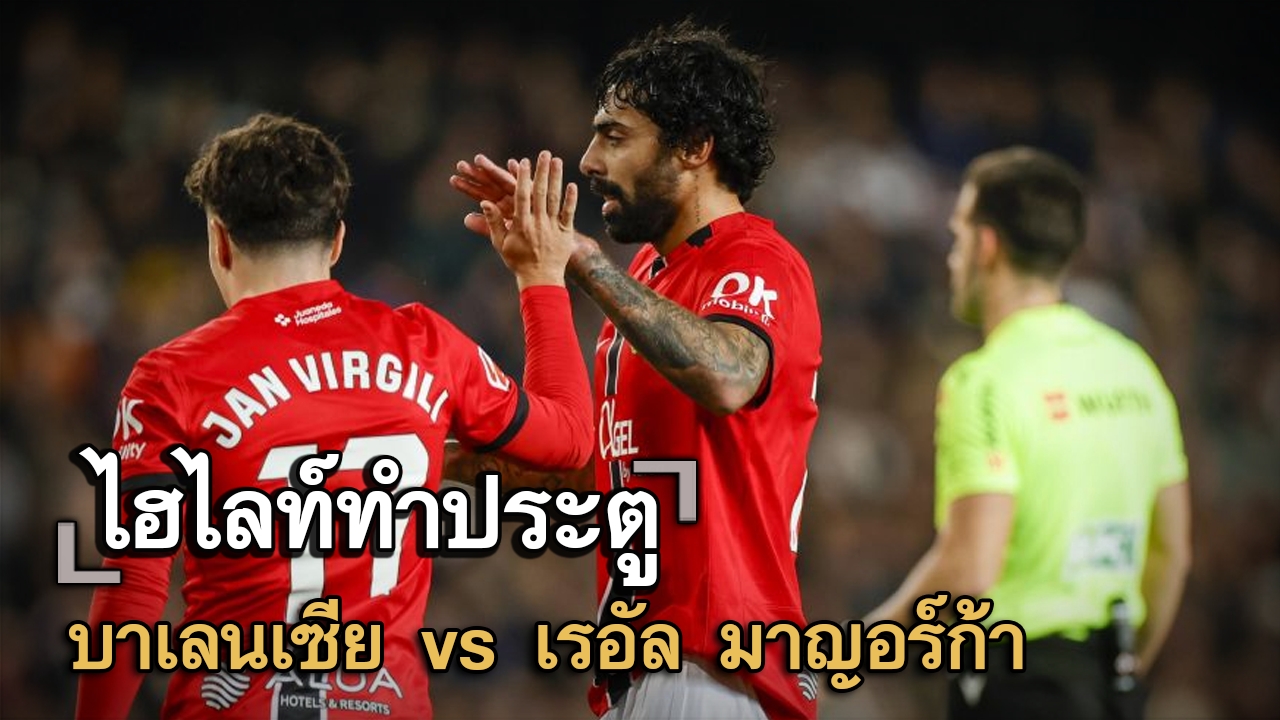 ไฮไลท์ประตู บาเลนเซีย vs เรอัล มาญอร์ก้า