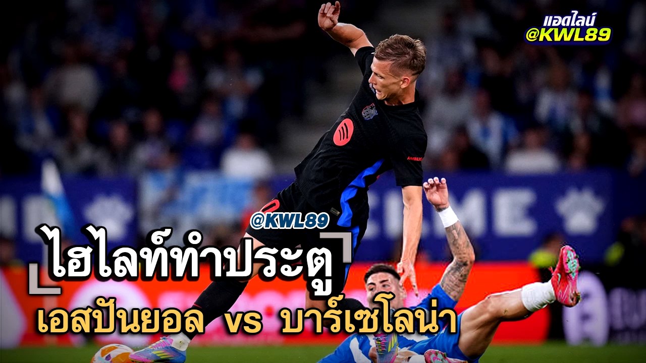 ไฮไลท์ประตู เอสปันยอล vs บาร์เซโลน่า