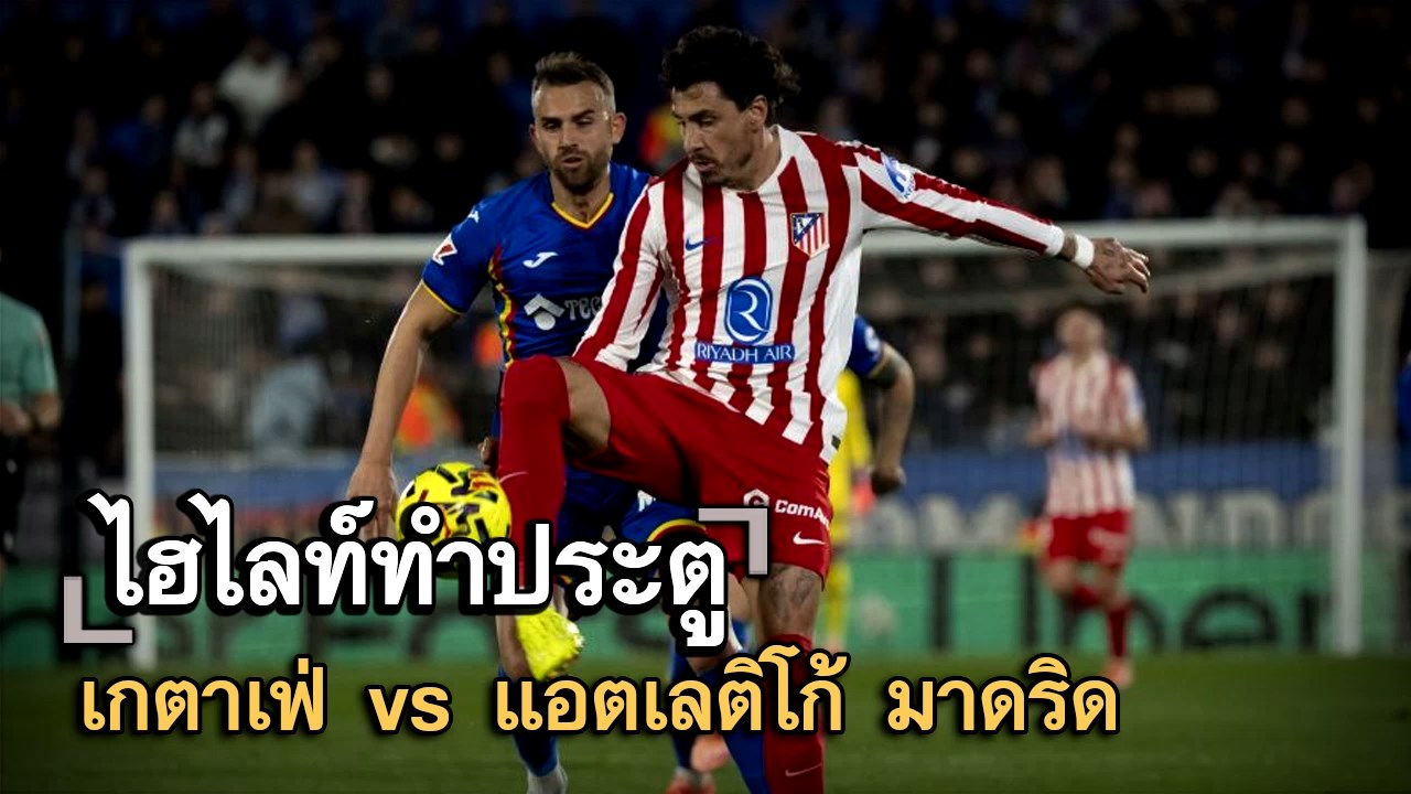 ไฮไลท์ประตู เกตาเฟ่ vs แอตเลติโก้ มาดริด