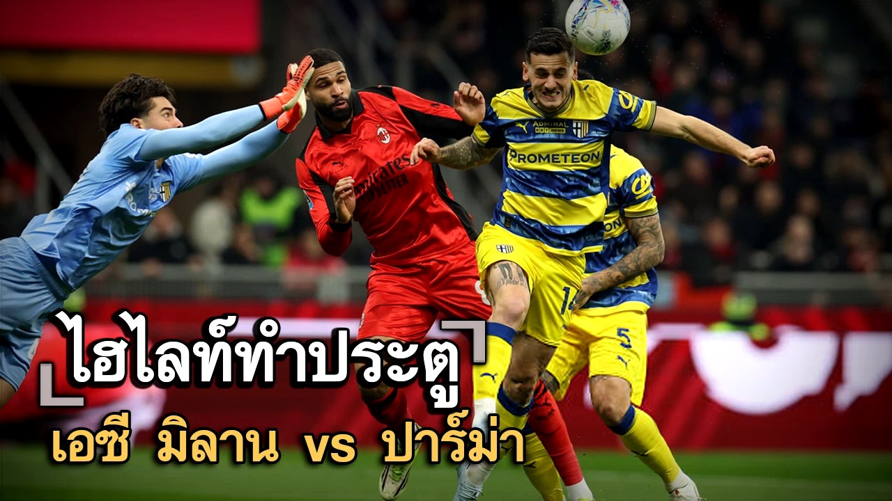 ไฮไลท์ประตู เอซี มิลาน vs ปาร์ม่า