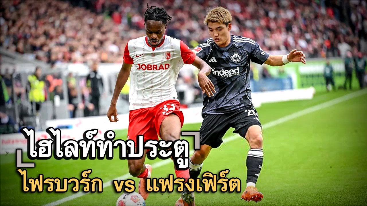 ไฮไลท์ประตู ไฟรบวร์ก vs แฟรงเฟิร์ต