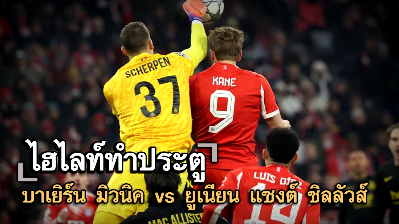ไฮไลท์ประตู บาเยิร์น มิวนิค vs ยูเนียน แซงต์ ชิลลัวส์