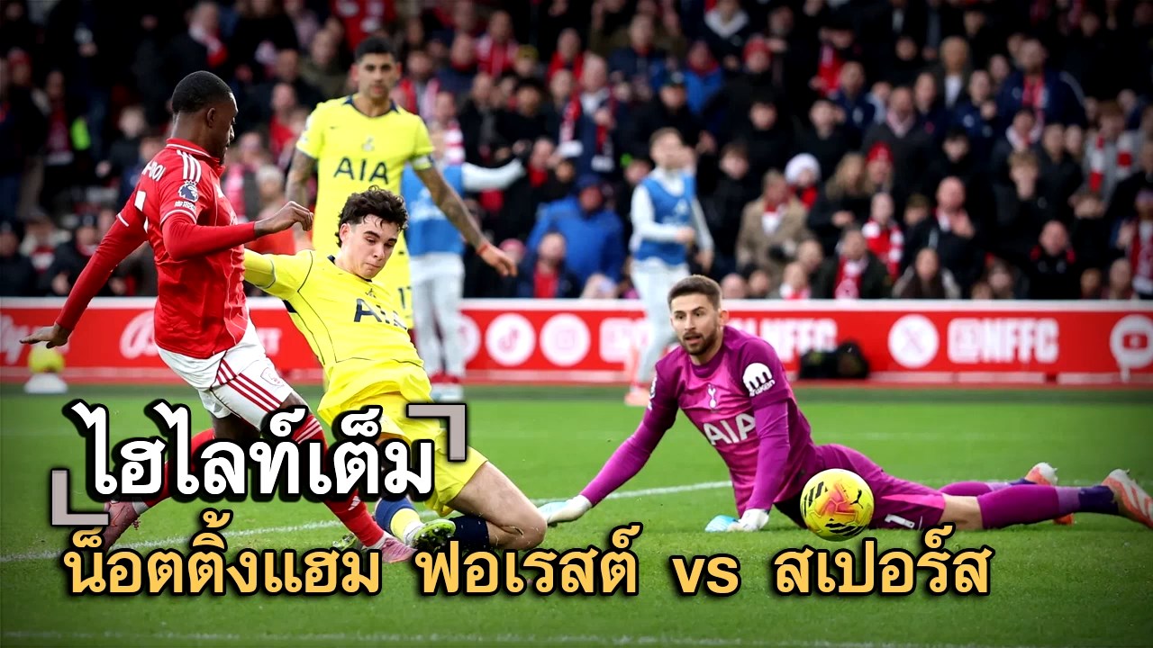 ไฮไลท์เต็ม น็อตติ้งแฮม ฟอเรสต์ vs สเปอร์ส