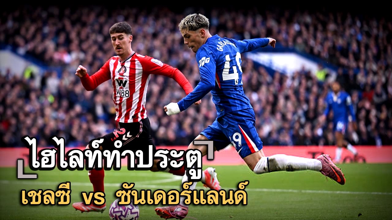ไฮไลท์ประตู เชลซี vs ซันเดอร์แลนด์