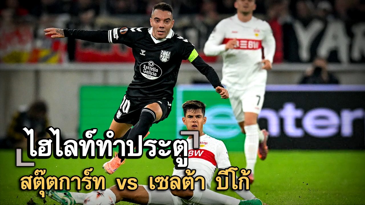 ไฮไลท์ประตู สตุ๊ตการ์ท vs เซลต้า บีโก้