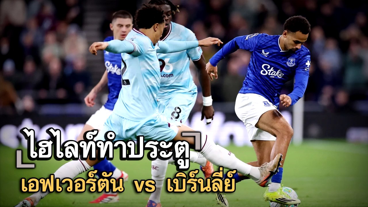 ไฮไลท์ประตู เอฟเวอร์ตัน vs เบิร์นลี่ย์