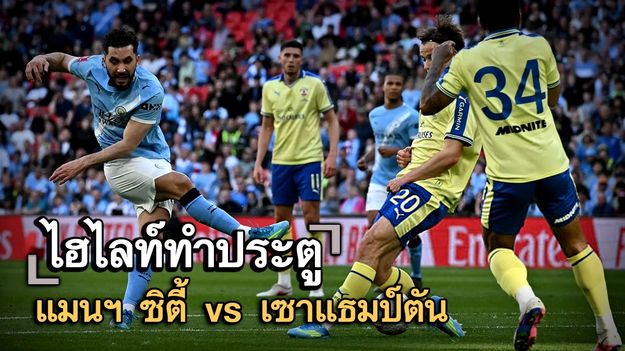 ไฮไลท์ประตู แมนฯ ซิตี้ vs เซาแธมป์ตัน