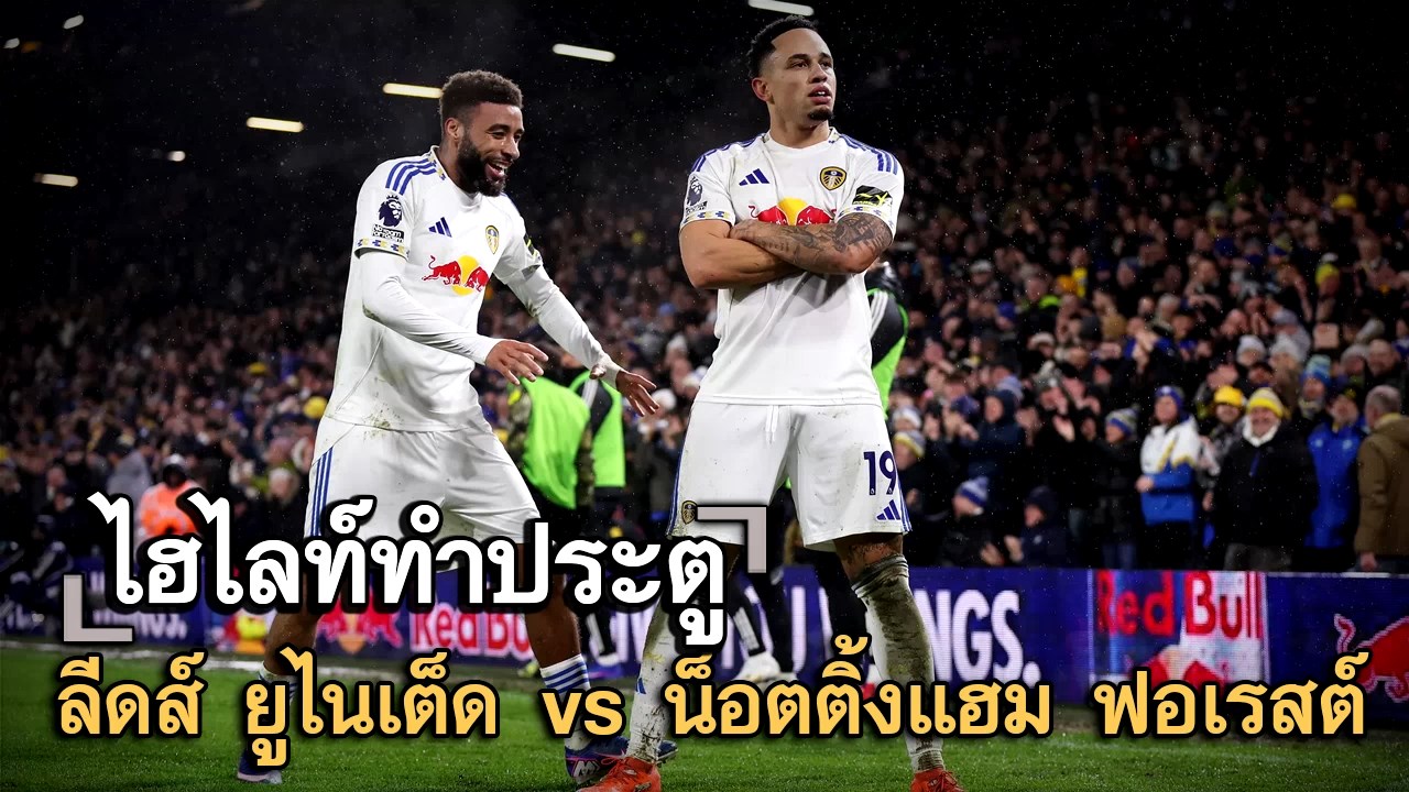 ไฮไลท์ประตู ลีดส์ ยูไนเต็ด vs น็อตติ้งแฮม ฟอเรสต์