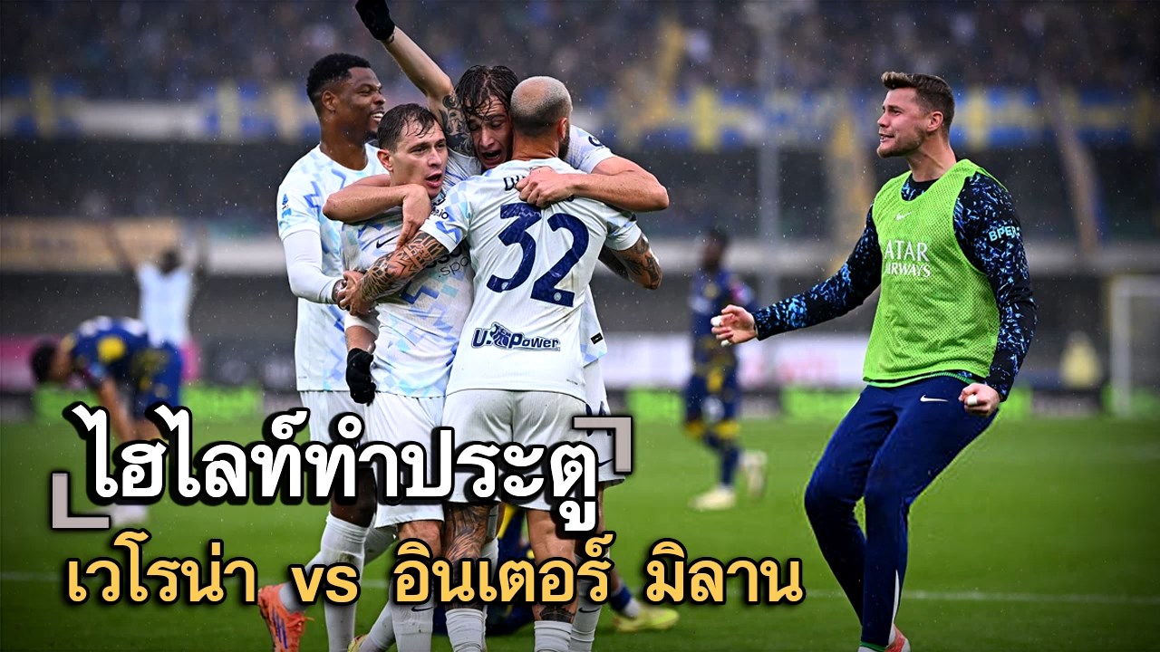 ไฮไลท์ประตู เวโรน่า vs อินเตอร์ มิลาน