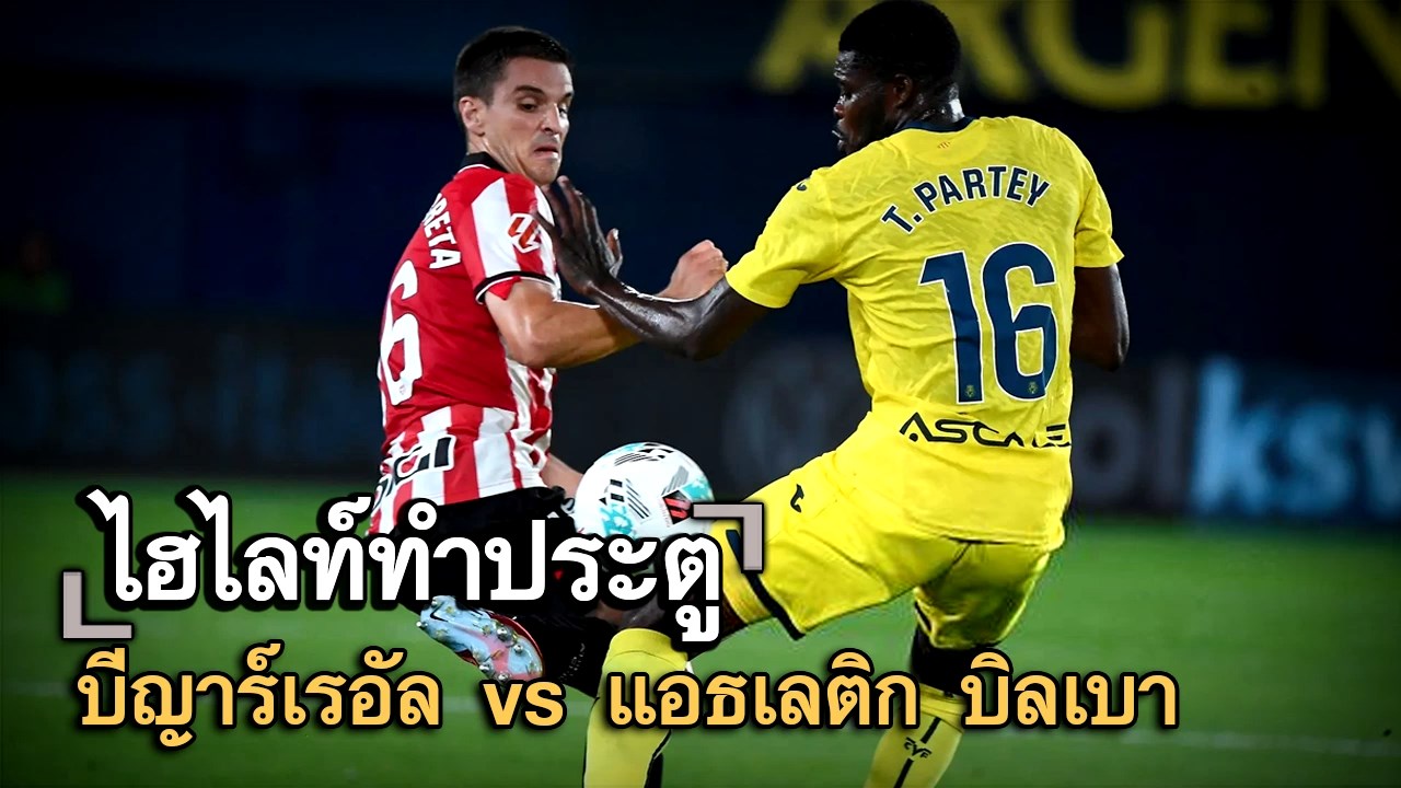 ไฮไลท์ประตู บีญาร์เรอัล vs แอธเลติก บิลเบา