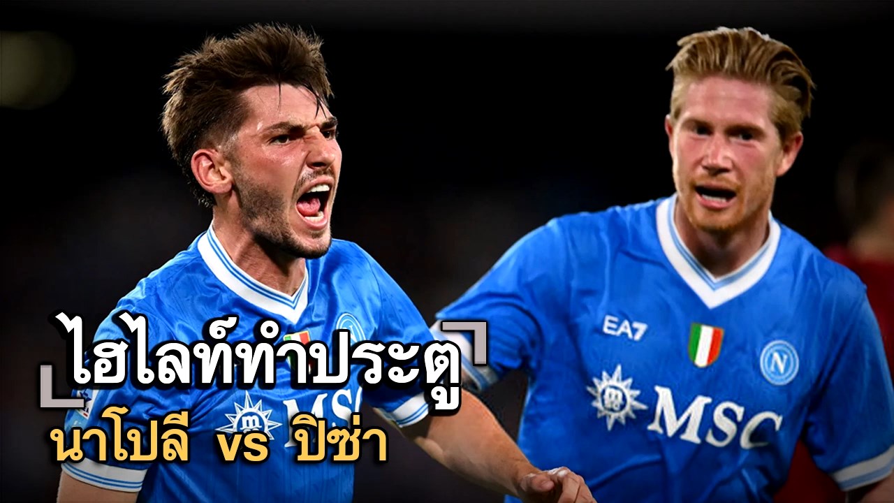 ไฮไลท์ประตู นาโปลี vs ปิซ่า