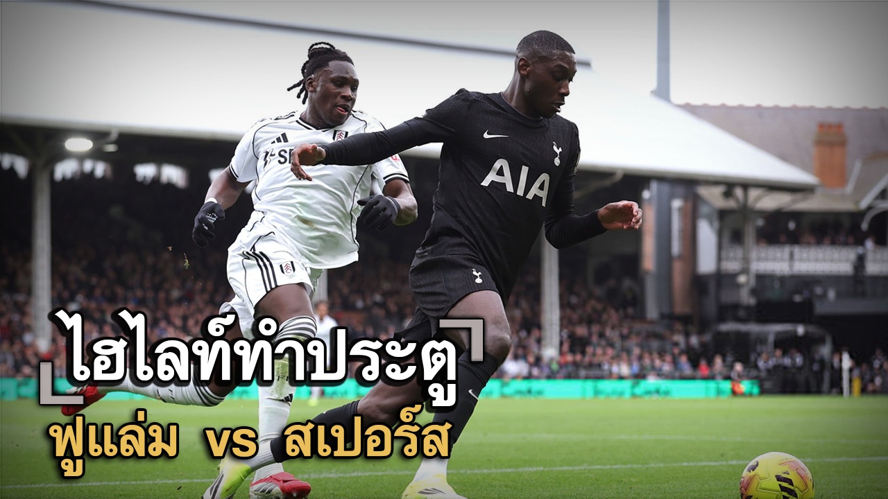 ไฮไลท์ประตู ฟูแล่ม vs สเปอร์ส