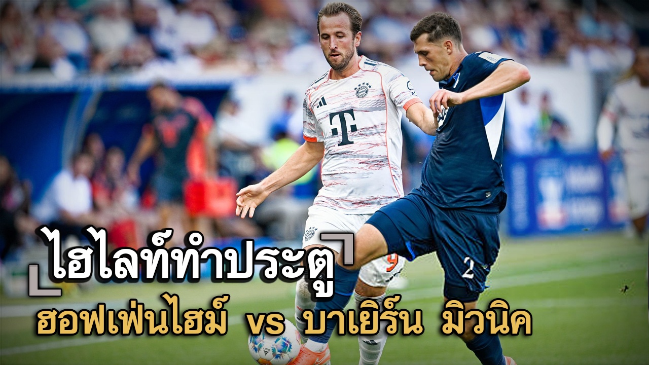 ไฮไลท์ประตู ฮอฟเฟ่นไฮม์ vs บาเยิร์น มิวนิค