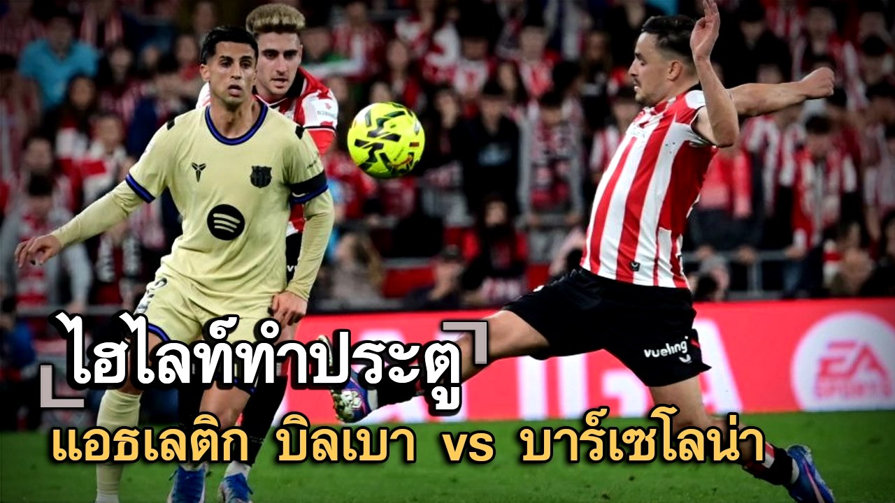 ไฮไลท์ประตู แอธเลติก บิลเบา vs บาร์เซโลน่า