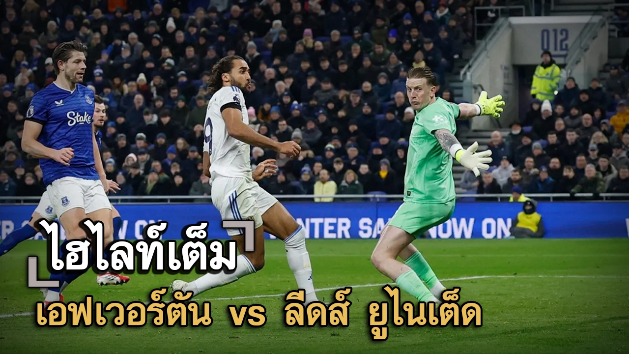 ไฮไลท์เต็ม เอฟเวอร์ตัน vs ลีดส์ ยูไนเต็ด
