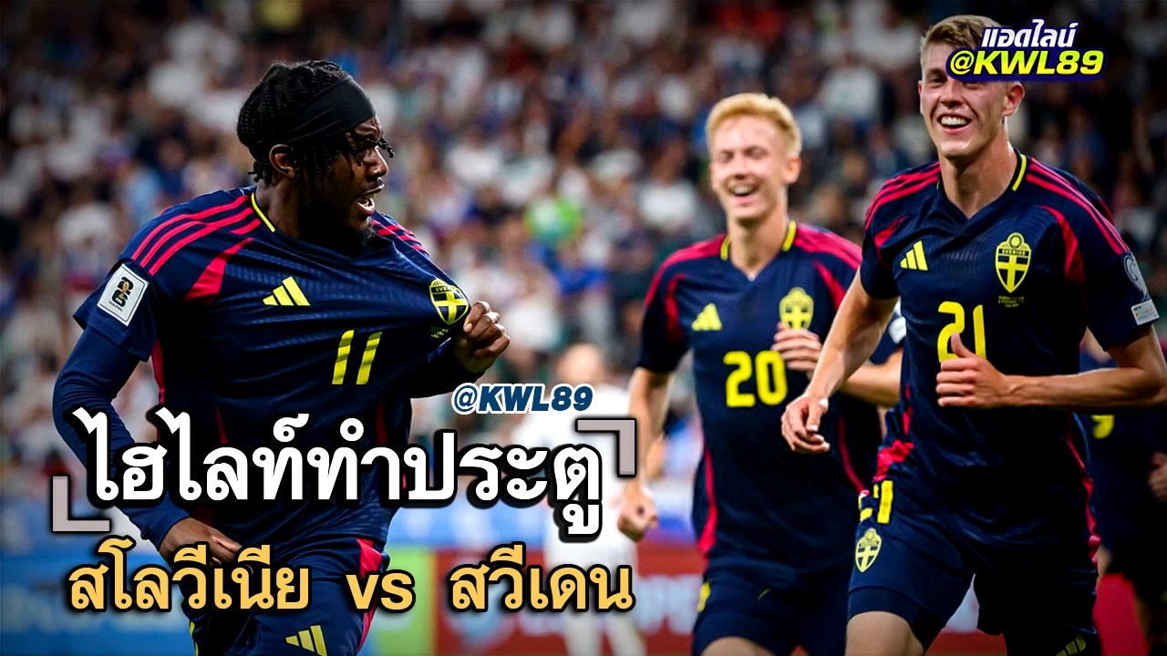 ไฮไลท์ประตู สโลวีเนีย vs สวีเดน