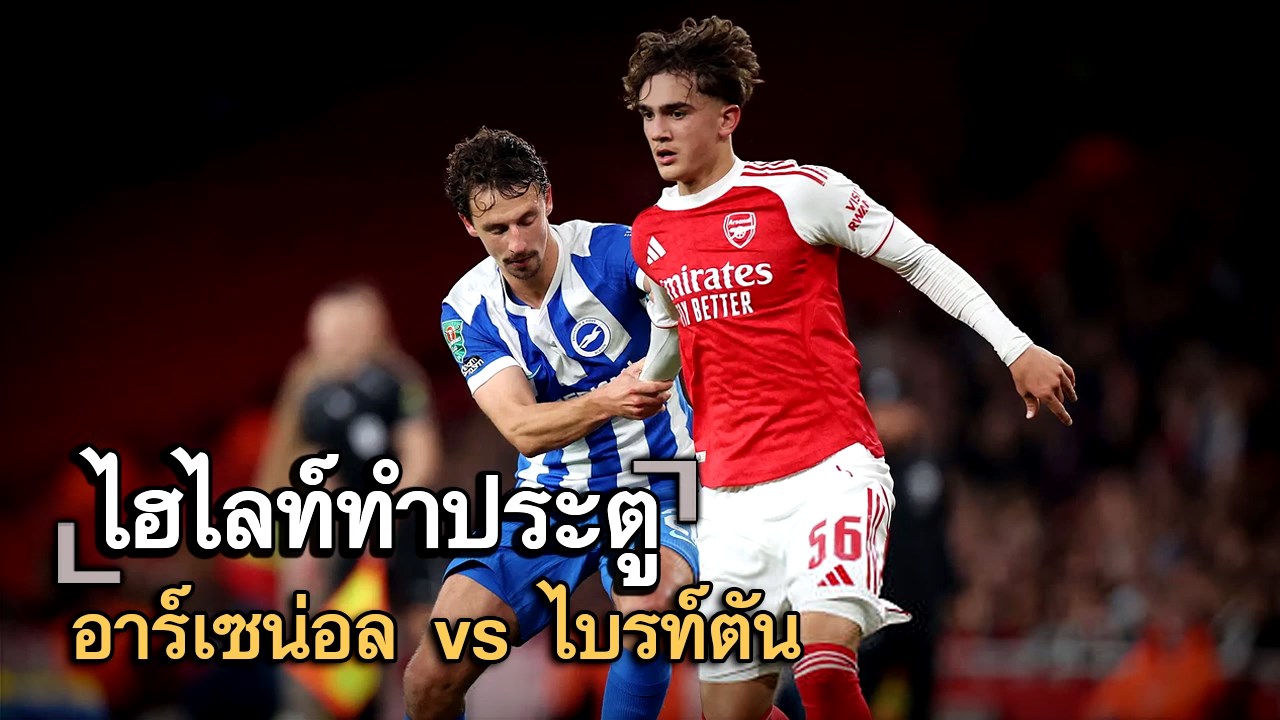 ไฮไลท์ประตู อาร์เซน่อล vs ไบรท์ตัน