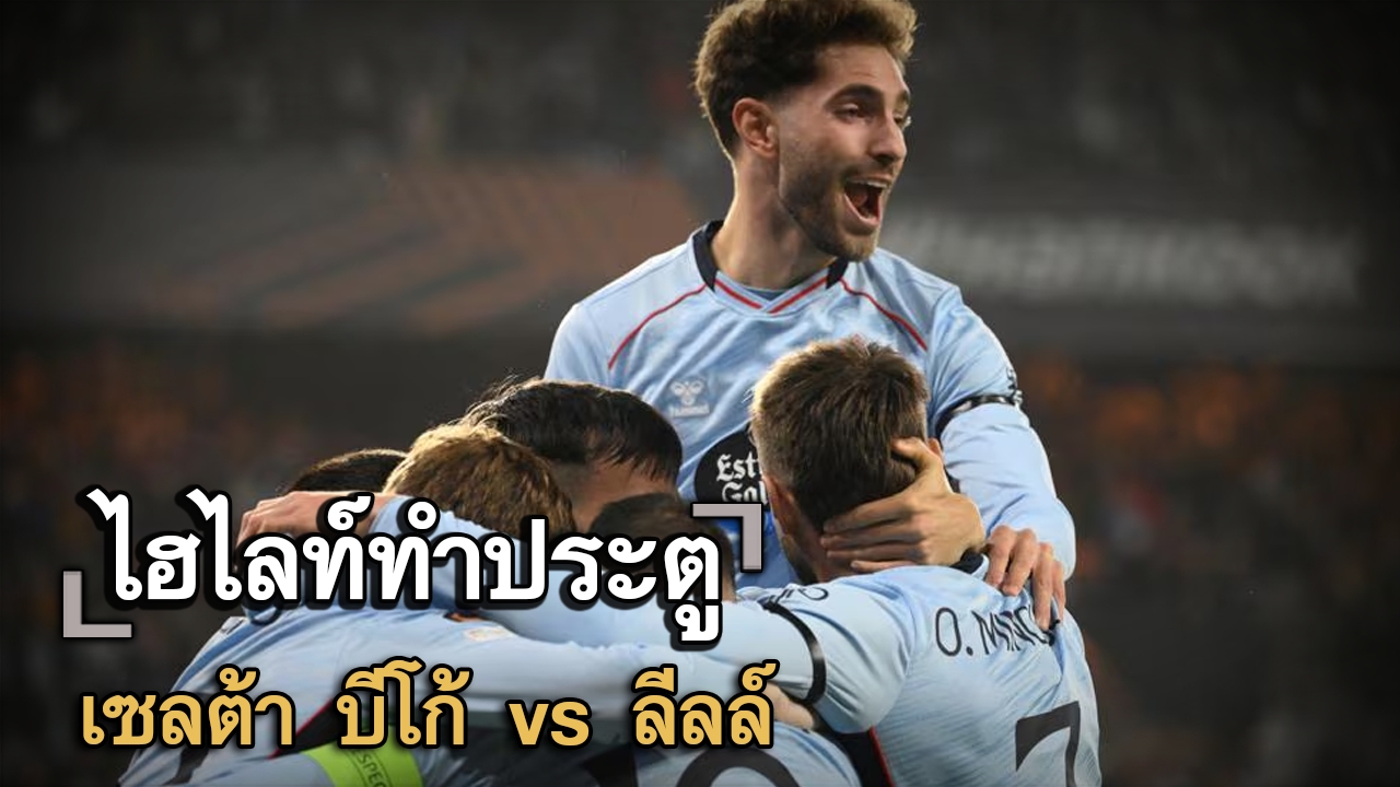 ไฮไลท์ประตู เซลต้า บีโก้ vs ลีลล์