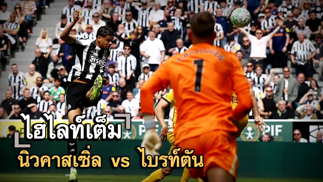 ไฮไลท์เต็ม นิวคาสเซิ่ล vs ไบรท์ตัน