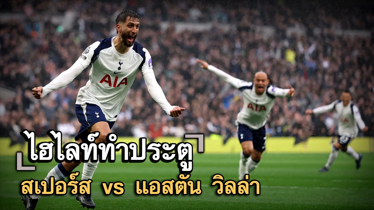 ไฮไลท์ประตู สเปอร์ส vs แอสตัน วิลล่า