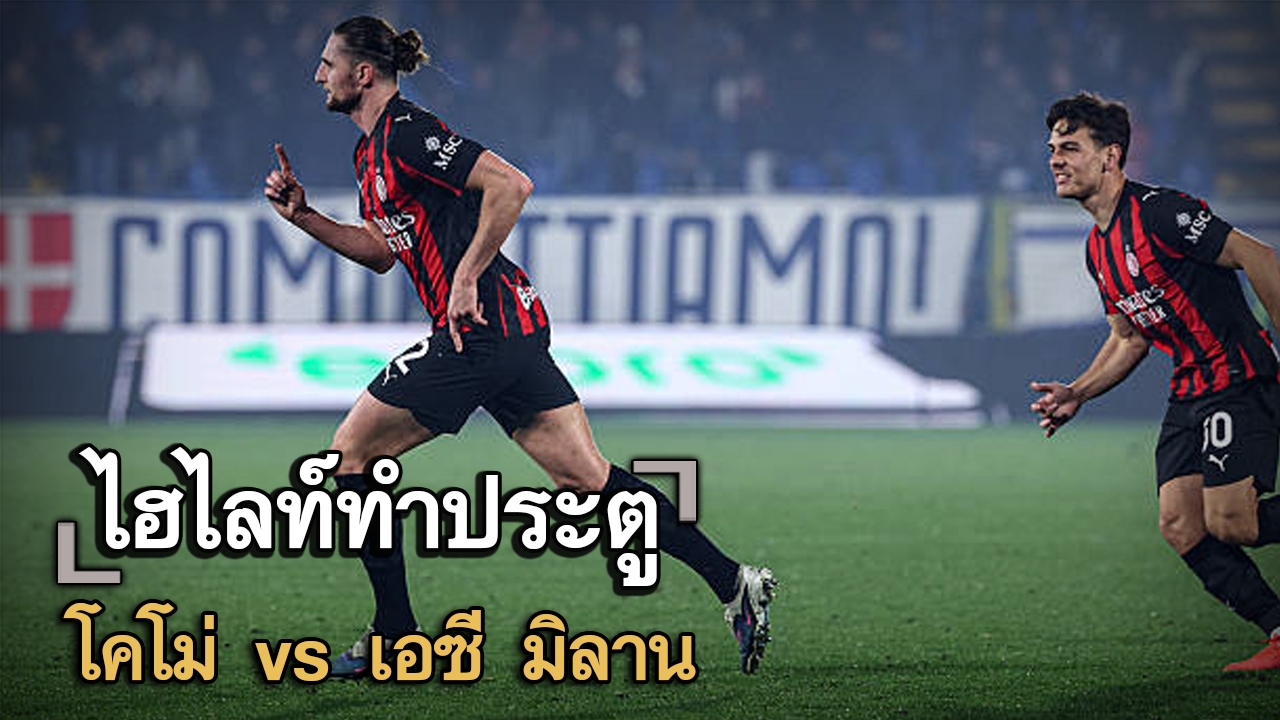 ไฮไลท์ประตู โคโม่ vs เอซี มิลาน