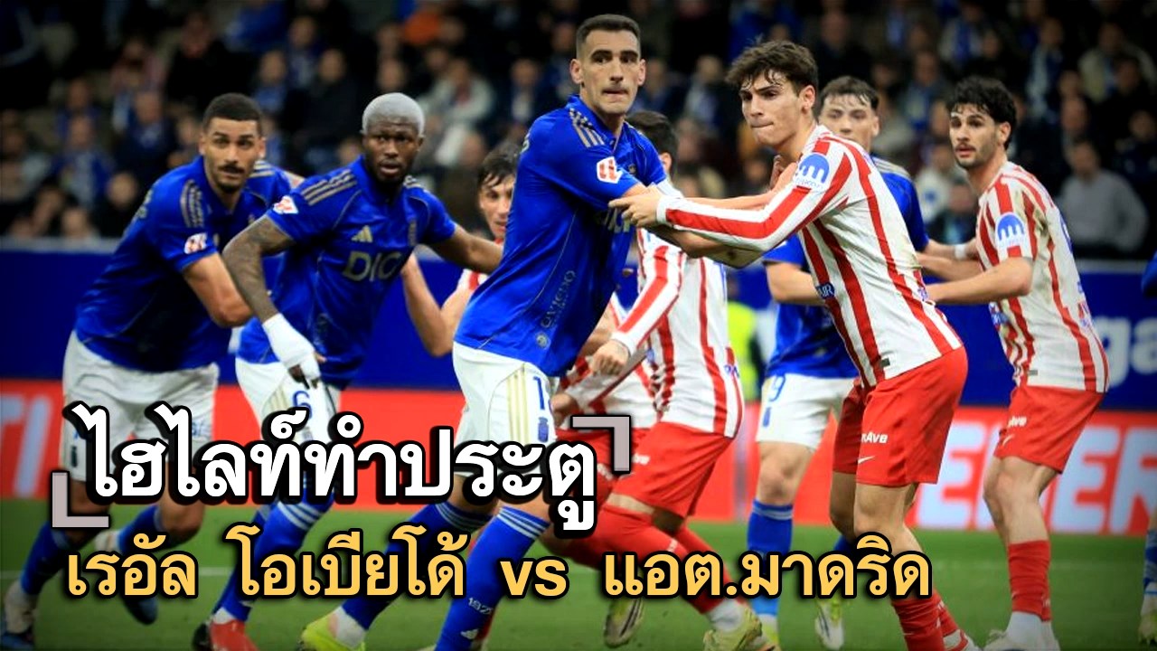 ไฮไลท์ประตู เรอัล โอเบียโด้ vs แอต.มาดริด
