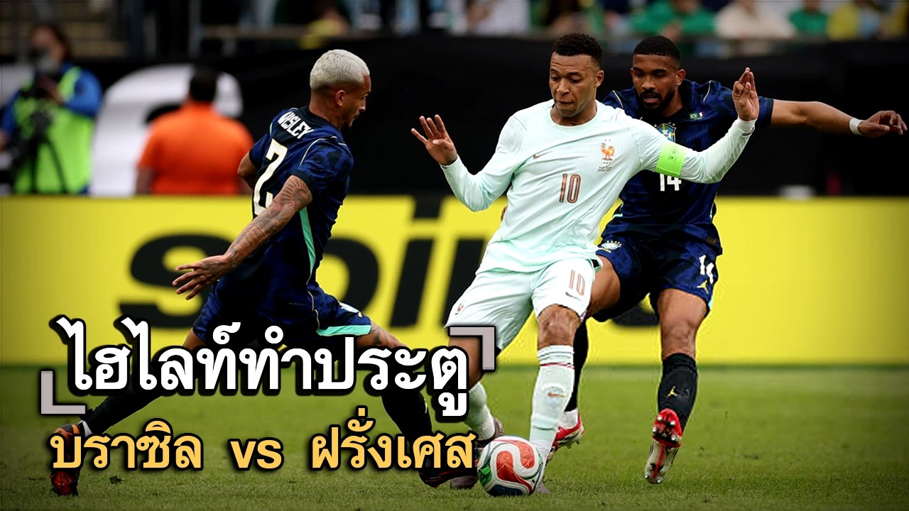 ไฮไลท์ประตู บราซิล vs ฝรั่งเศส