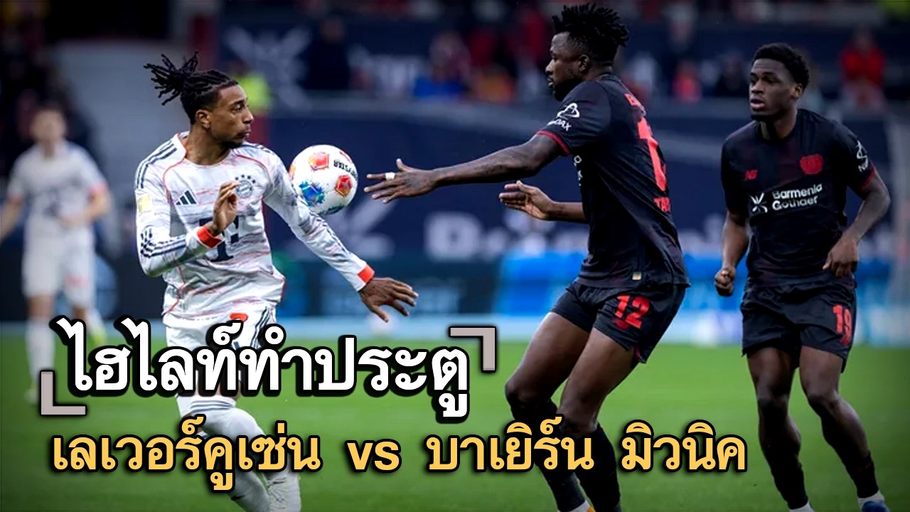 ไฮไลท์ประตู เลเวอร์คูเซ่น vs บาเยิร์น มิวนิค